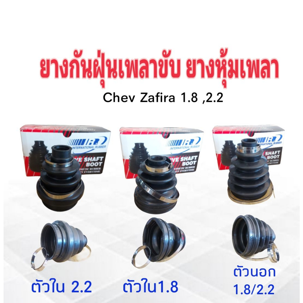 ยางกันฝุ่นเพลาขับ ใน-นอก Chev Zafira 1.8 ,2.2 ตัวนอก1.8 ,2.2 0147 ,ตัวใน1.8 0311 ,ตัวใน2.2 6780 I&R ยางหุ้มเพลา Chev