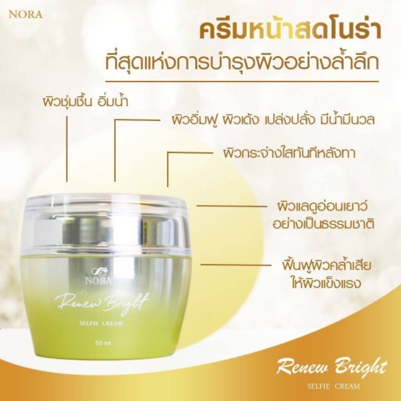ครีมโนร่าหน้าสดหน้าเด็กสูตรใหม่