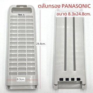 ตลับกรอง เครื่องซักผ้า PANASONIC ขนาด 8.3x24.8cm. ฟิลเตอร์กรองขยะ (1ชิ้น)