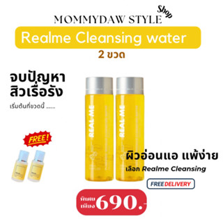 (พร้อมส่ง / ส่งฟรี ) 1แถม1  คลีนซิ่ง เรียลมี คลีนซิ่งเรียลมี REAL ME Cleansing Water คลีนซิ่งหน้านุ่น