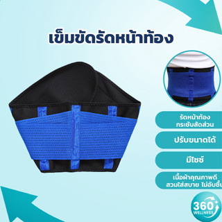 [360wellness+เข็มขัดรุ่นใหม่ล่าสุด] เข็มขัดพยุงหลัง เข็มขัดรัดหน้าท้อง เข็มขัดพยุงเอว ปรับกระชับสัดสัดส่วน