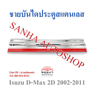 ชายบันไดประตูสแตนเลส Isuzu D-Max ปี 2002,2003,2004,2005,2006,2007,2008,2009,2010,2011 รุ่น 2 ประตู