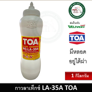 TOA กาวลาเท็กซ์ 1 กิโลกรัม LA 35A ตรา ทีโอเอ ขนาด LATEX ADHESIVE - TOA กาว LA-35A LA35 ขนาด 1 กิโลกรัม