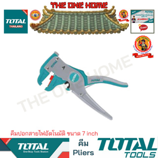 TOTAL คีมปอกสายไฟอัตโนมัติ ขนาด 7 inch รุ่น THT15606  (สินค้ามีคุณภาพ..พร้อมจัดส่ง..)