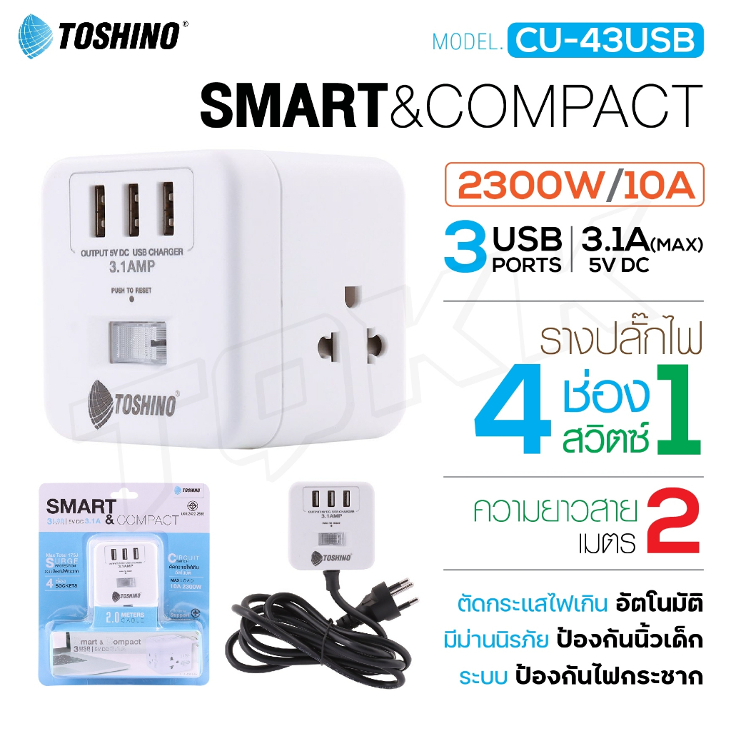 ปลั๊กไฟ Toshino รางปลั๊ก รุ่น CU-43USB มี4ช่อง 3USB 1สวิตช์ สายยาว 2m/ รุ่น CW-33USB 3ช่อง 3USB 1สวิตช์ สายยาว2m