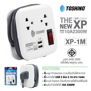 ปลั๊กไฟ ปลั๊กแปลง USB TOSHINO รุ่น XP-1M / XP-1.8M / XP-16A ปลั๊กไฟ 2 ช่อง + 2 USB สายยาว 1M  เก็บสายได้ พกพาสะดวก