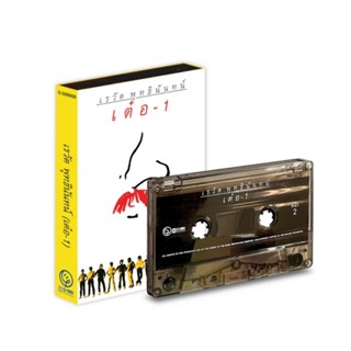 ■มือ1 Cassette Tape เรวัต พุทธินันทน์ อัลบั้ม เต๋อ-1