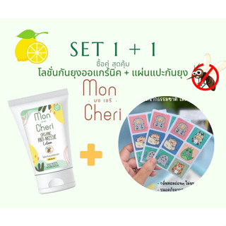 จัดชุดซื้อเป็นคู่ 1+1 โลชั่นกันยุงออแกร์นิค + แผ่นแปะกันยุง 18 ชิ้น