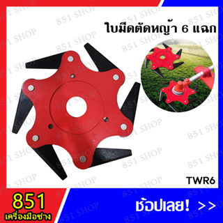 ใบมีดเครื่องตัดหญ้า ใบมีดดาวกระจาย 6 แฉก พับเก็บเองเมื่อเจอของแข็ง, หิน ใช้ได้กับเครื่องตัดหญ้าแบบสะพายทุกรุ่น