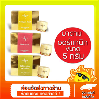 รุ่นใหม่(กลางวัน5กรัม+กลางคืน5กรัม)Madame Organic Pearl Skin มาดาม ออร์แกนิก เพิร์ลสกิน ครีมมาดาม ครีมไข่มุก5 กรัม +Mada