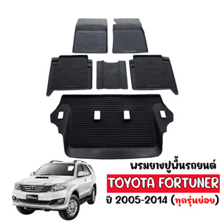 พรมรถยนต์ปูพื้นรถยนต์ Toyota Fortuner 2005-2014 พรมยางยขอบ FORTUNER พรมรองพื้นรถ พรมปูพื้นรถ พรมรถยนต์ ถาดยาง ผ้ายาง