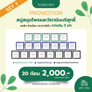 สบู่นริศราสามสูตรใหม่-20ก้อนคละ