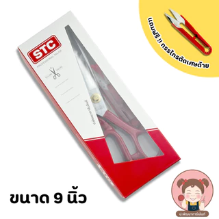STC กรรไกร กรรไกรตัดผ้า **แถมกรรไกรตัดเศษด้าย**