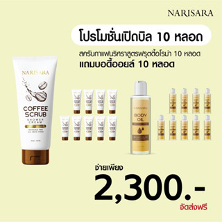 สครับกาแฟนริศราฟรุตตี้อโรม่า-10แถม10