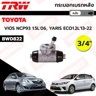 TRW กระบอกเบรกหลัง Toyota Vios NCP93 ปี07-13 Yaris NCP91 ปี05-13 ขนาด 3/4 / กระบอกเบรค วีออส ยาริส / BWD821 BWD822