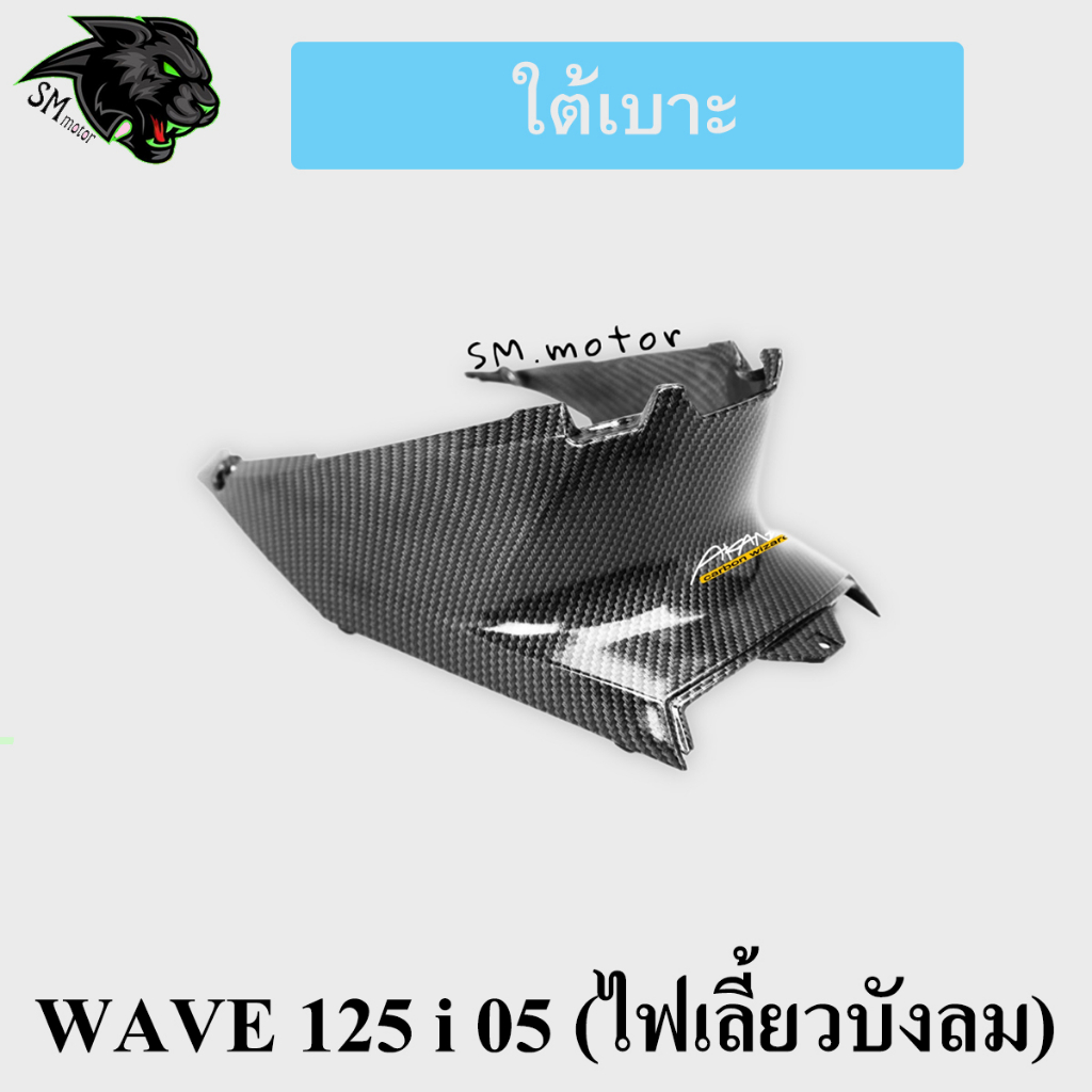 ใต้เบาะ WAVE 125 i 05 (ไฟเลี้ยวบังลม) เคฟล่าลายสาน 5D พร้อมเคลือบเงา ฟรี!!! สติ๊กเกอร์ AKANA 1 ชิ้น