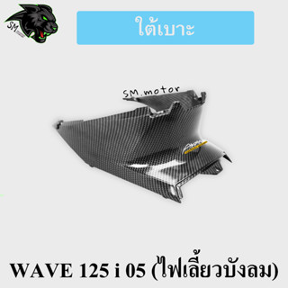 ใต้เบาะ WAVE 125 i 05 (ไฟเลี้ยวบังลม) เคฟล่าลายสาน 5D พร้อมเคลือบเงา ฟรี!!! สติ๊กเกอร์ AKANA 1 ชิ้น