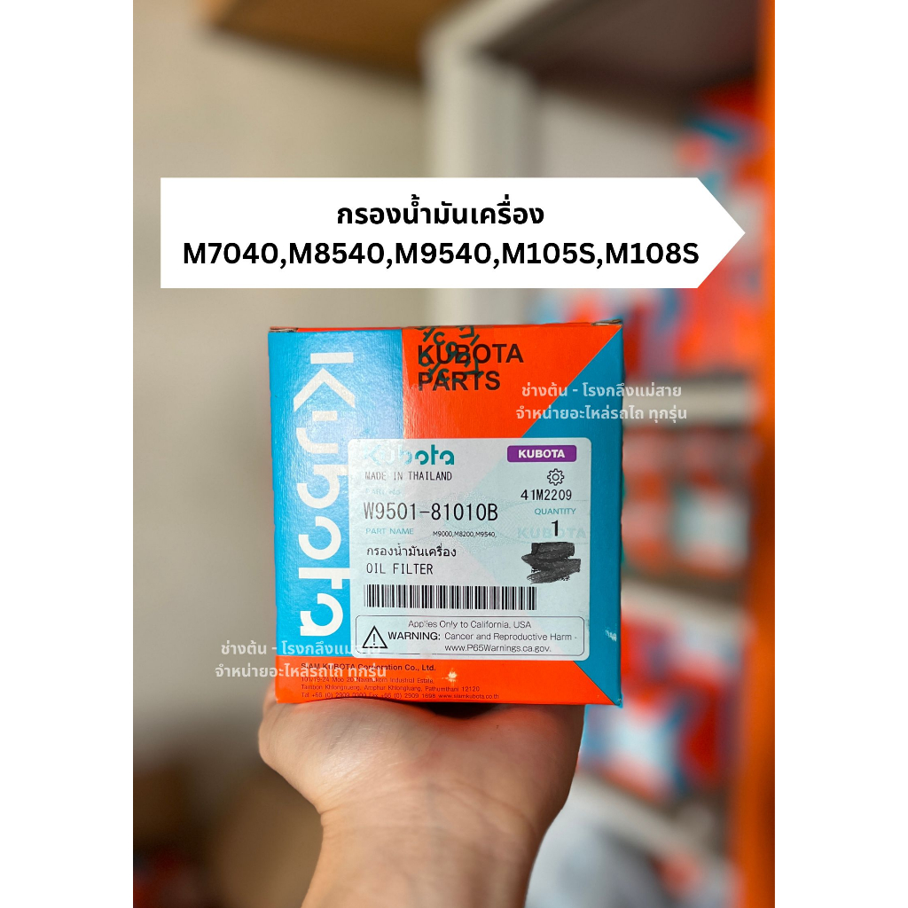กรองน้ำมันเครื่อง คูโบต้าแท้ รุ่น M7040,M8540,M9540,M105S,M108S