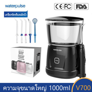 Waterpulse V700 Water Flosser ไหมขัดฟันพลังน้ำ 1000ml ความจุขนาดใหญ่ เครื่องฉีดน้ําทําความสะอา ช่วยทำความสะอาดซอกฟัน