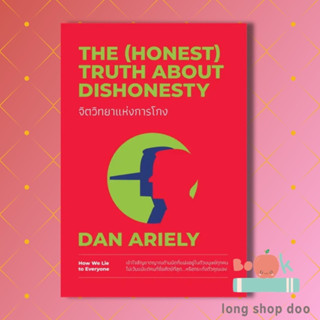 หนังสือ จิตวิทยาแห่งการโกง The (Honest) Truth About Dishonesty (พร้อมส่ง) ผู้เขียน: Dan Ariely