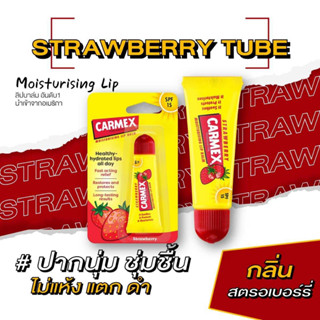 คาร์เม็กซ์ ลิปบาล์ม สตรอเบอรี่(แบบหลอด) CARMEX LIPBALM STRAWBERRY TUBE SPF15