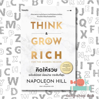 หนังสือ คิดให้รวย (พร้อมส่ง) ผู้เขียน: นโปเลียน ฮิลล์ (Napoleon Hill)  สำนักพิมพ์: อมรินทร์ How to #long shop doo