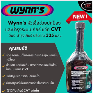 Wynns หัวเชื้อช่วยปกป้อง และบำรุงระบบเกียร์ ซีวีที CVT * ช่วยลดอาการเกียร์กระตุก เกียร์ไม่เปลี่ยน วินน์ บำรุงเกียร์