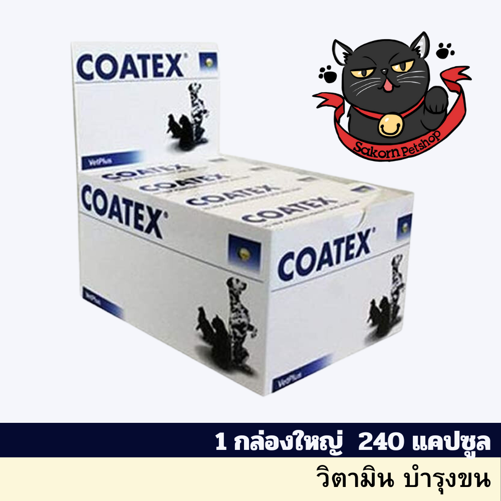 Coatex Dogs Cats Help Skin &amp; Coat 240caps อาหารเสริม บำรุงเส้นขนและผิวหนัง แบบเม็ด สุนัข แมว บรรจุ 1 กล่องใหญ่ 240 เม็ด