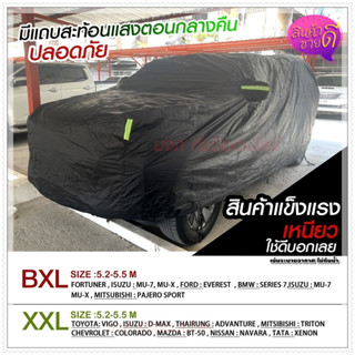 ผ้าคลุมรถ ผ้าคลุมรถยนต์ ผ้าคลุมรถเก๋ง ผ้าคลุมรถกระบะ S M L XXL BXL  ผ้าคลุมรถสีดำ เนื้อผ้าร่มอย่างหนา พร้อมแถบสะท้อนแสง