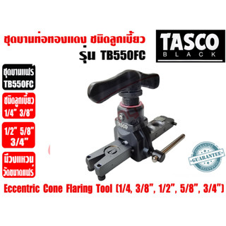 TASCO BLACK ชุดบานท่อทองแดง ชนิดลูกเบี้ยว ชุดบานแป๊ป ชุดบานแฟร์ ยี่ห้อ TASCO BLACK รุ่น TB550FC (1/4 - 3/4นิ้ว)