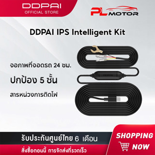 [ โค้ดลด PLMTSEP ] DDPAI IPS Intelligent Hardwire Kit สายต่อตรงเพื่อบันทึกตอนจอด รองรับรุ่น Mini , Mini3 , Mini5 ,N3 ,N3 GPS,Z40,E3,M5S,MINI Pro