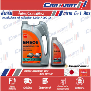 แท้💯ส่งไว🔥 ENEOS COMMONRIAL PLUS เอเนออส คอมมอนเรล พลัส 10W-30 / TURBO COMMONRIAL 15W-40 6ลิตร ฟรี1ลิตร