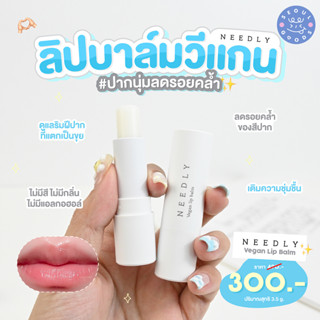 (พร้อมส่ง) NEEDLY Vegan Lip Balm(ธรรมดา)