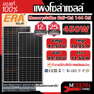 ERA แผงโซล่าเซลล์ ขนาด 450W MONO solar panel แผงพลังงานแสงอาทิตย์ โซล่าเซลล์ โซล่า