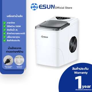 ESUN รุ่น EIM-15A [แผงปุ่มกดไทย] เครื่องทำน้ำแข็ง ทำเองได้ที่บ้านง่ายๆ สะอาด ปลอดภัย Ice Maker สีขาว