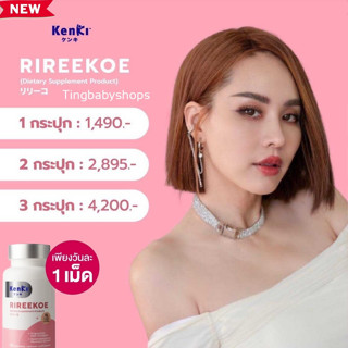 🚺ส่งฟรี🚺Kenki RIREEKOE ริรีโกะ วิตามินผิว ผิวขาวกระจ่างใส เนียนนุ่ม ชุ่มชื้น ชะลอวัยแก่ นุ้ย สุจิรา