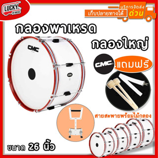 (พร้อมสายสะพาย✅) กลองใหญ่ CMC 26 นิ้ว 8 หลัก * เลือกขนาดได้ * สีขาว ขอบเหล็กสีแดง ฟรี สายสะพายผ้า / ไม้กลอง - มีปลายทาง