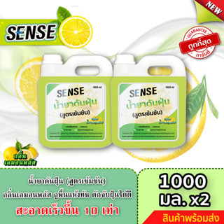 Sense น้ำยาดันฝุ่น (สูตรเข้มข้น) ดักฝุ่นละออง, เคลือบเงาพื้น กลิ่นเลมอนพลัส ขนาด 1000 ml. x2 🍋