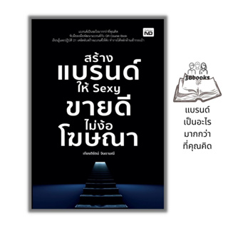 หนังสือ สร้างแบรนด์ให้ S e x y ขายดีไม่ง้อโฆษณา : การตลาด กลยุทธ์การตลาด การตลาดออนไลน์ การบริหารการตลาด การสร้างแบรนด์