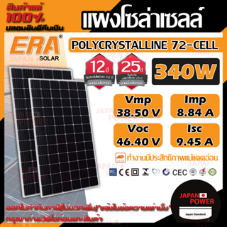 ERA แผงโซล่าเซลล์ ขนาด 340W POLY solar panel แผงพลังงานแสงอาทิตย์ โซล่าเซลล์ โซล่า