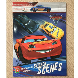 AFK หนังสือ สนุกกับการติดสติกเกอร์ CARS3(ของมีตำหนิ)