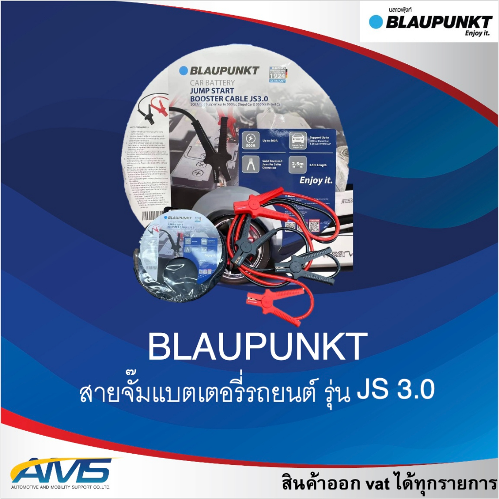 BLAUPUNKT สายจั๊มแบตเตอรี่รถยนต์ รุ่น JS 3.0 สินค้าของแท้ พร้อมส่ง