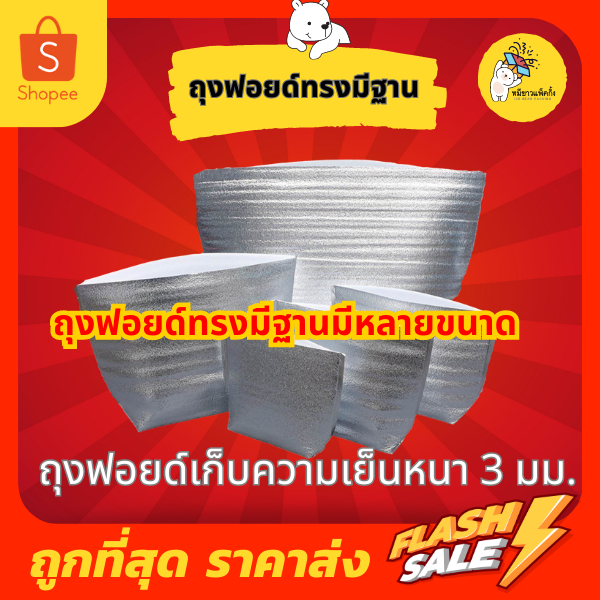 ถุงฟอยด์เก็บความเย็น แบบมีฐาน แพ็คละ 20ใบ