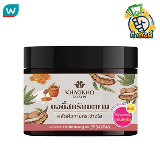 khaokho บอดี้สครับ 430g