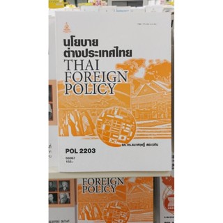 ตำราเรียนราม POL2203 (PS339) 66067 นโยบายต่างประเทศไทย