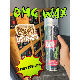 สเปรย์แว็กเคลือบเงา OMG WAX ชนิดกันน้ำกันฝุ่นได้ขนาด 500 ML