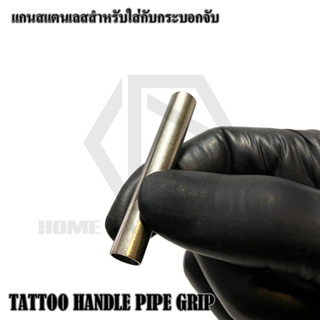 แกนสแตนเลสสำหรับใส่กระบอกจับ TATTOO HANDLE PIPE GRIP แกนกระบอกจับ อะไหร่แกนกระบอกจับ แกนสแตนเลส