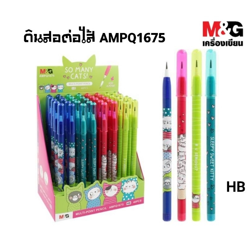 M&G ดินสอต่อไส้ Multi-Point Pencil ลาย So Many Cats! AMPQ1675 (คละลาย) ราคาต่อ 1 แท่ง