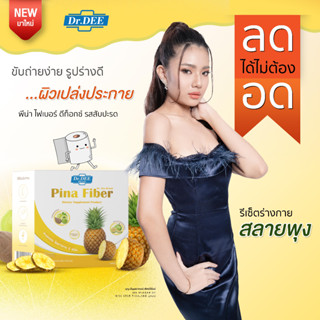 พีน่า ไฟเบอร์ Pina Fiber(ตรา ดร.ดี) ช่วยการขับถ่าย ท้องผูก ผิวพรรณสดใส (10ซอง/กล่อง)