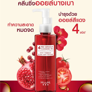 MizuMi 4 Red Miracle Cleansing Oil 150ml คลีนซิ่ง ออยล์ ล้างเครื่องสำอางกันน้ำ อ่อนโยน เนื้อบางเบา